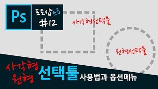 포토샵 강좌 12 - 사각형/원형 선택툴의 사용법과 옵션메뉴