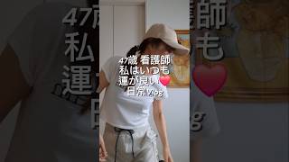 47歳 看護師 運が良い私の日常Vlog❤️ #47歳 #看護師の日常 #vlog #看護師 #日常vlog #40代女性