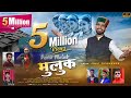 Pyaru Muluk Harul Ankit Chankhwan New Song Dholu Lai Ghura Sumit Benz Eur Latest Song
