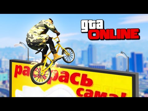 БЕЗУМНЫЕ ТРЮКИ В ГОРОДЕ НА BMX! - GTA 5 ONLINE ( ГТА 5 ОНЛАЙН ) Video