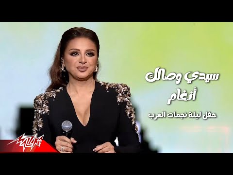 Angham - Sidi Wesalak | أنغام - سيدى وصالك | حفل ليلة نجمات العرب - 2024