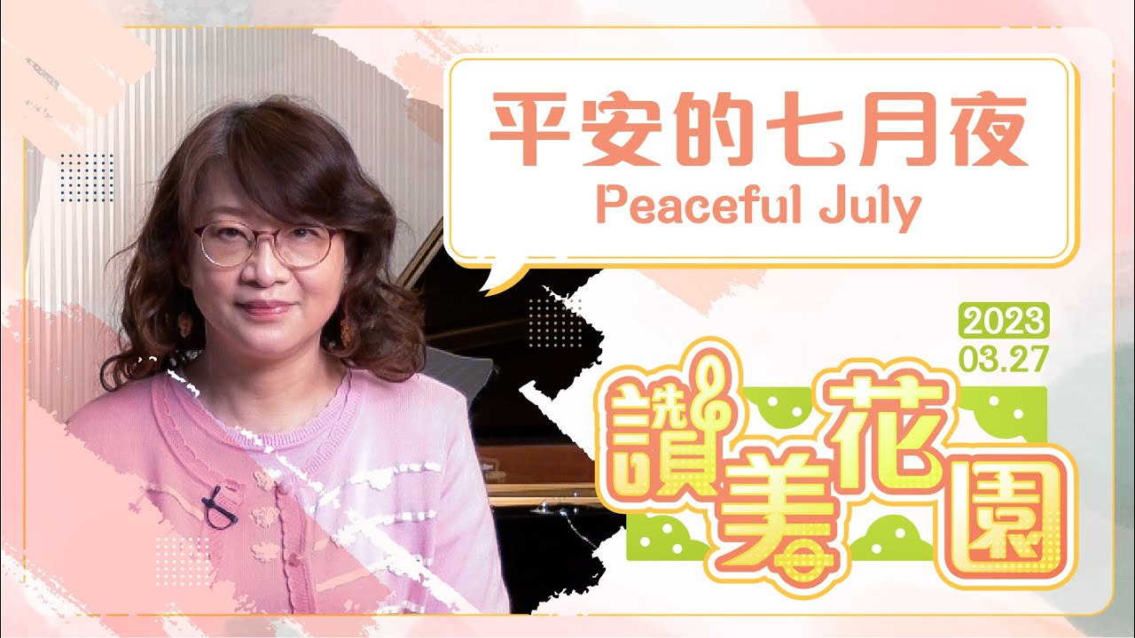 平安的七月夜