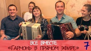 Гармонь в прямом эфире(7), "Все вместе"! Трио "Цветень", И. Разумов, С. Лебедев. Запись от 06.10.17.