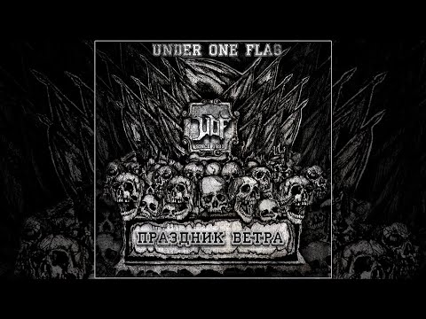 Under One Flag (Под Одним Флагом) - Праздник Ветра 1992 [Audio]