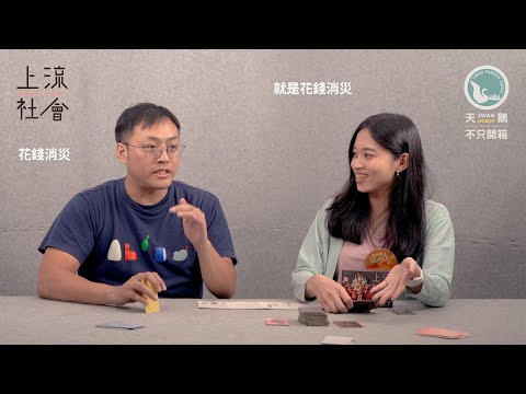 HIGH SOCIETY 上流社會｜天鵝不只開箱