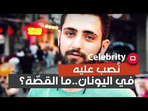 شاهد بالفيديو.. نُصب عليه في اليونان...  ما القصّة؟