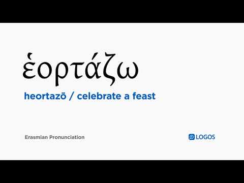 How to pronounce Heortazō in Biblical Greek - (ἑορτάζω / celebrate a feast)