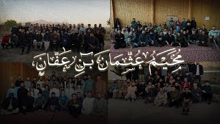 مُوجز مُخيم عُثمان بن عفّان image