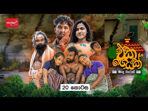 එක ගෙයක් | Eka Geyak | Episode 20 | ‎⁨@sapumalproduction⁩