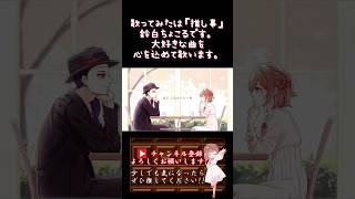 【推し事系 #歌い手 が】#whereshallwego /#めろくる 【#歌ってみた 】 #cover #ボカロ歌ってみた #オリジナルMV #shorts #short #コラボ
