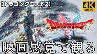 【観るゲーム】ドラゴンクエスト2(dragon quest2)　映画感覚　4K　最高画質　メインストーリー　FULL GAME　日本語音声　日本語字幕