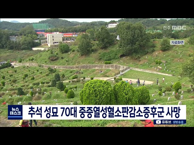 추석 성묘 70대 중증열성혈소판감소증후군 사망