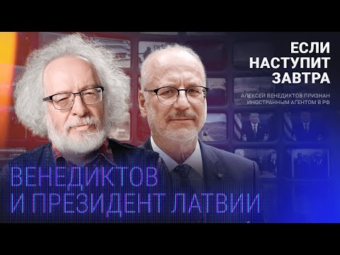 Президент Латвии и Венедиктов: новая стратегия НАТО, всеобщий призыв, снос памятников и пропаганда