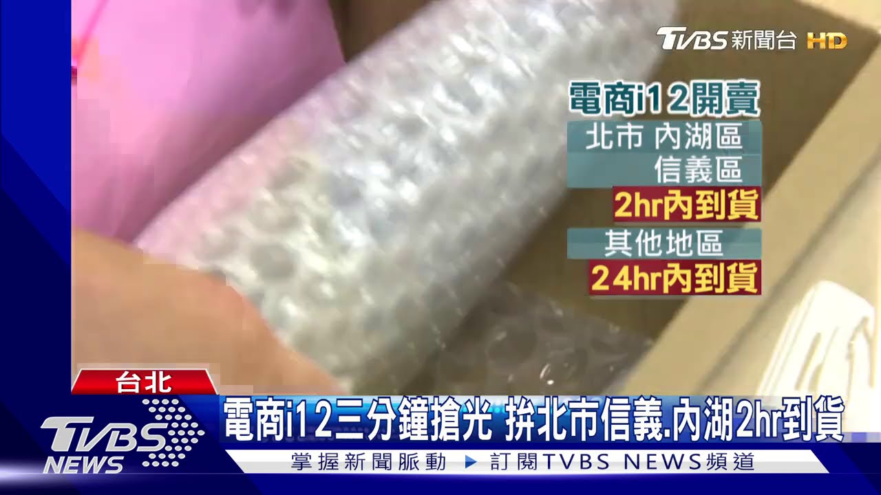 電商i12三分鐘搶光　拚北市信義、內湖2hr到貨