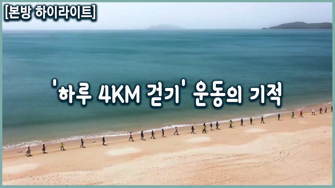 하루 4km 걷기 운동의 기적! 올바른 걷기 운동 (KBS_20210602 방송)