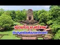 คลิป-‘เมืองโบราณศรีเทพ’ ขึ้นบัญชีเบื้องต้นมรดกโลก (Tentative List) | Nagkhao K. ที่พัก การเดินทาง