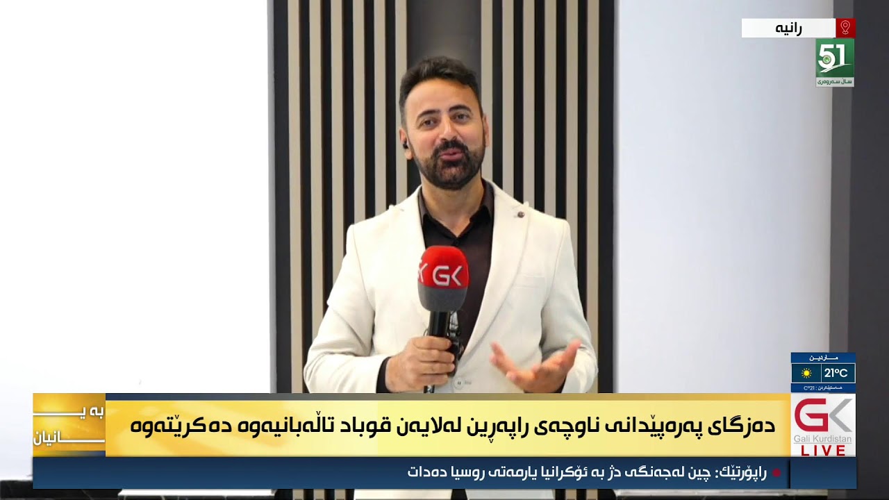 ڤیدیۆ | راستەوخۆ.. قوباد تاڵەبانی دەزگای پەرەپێدانی ناوچەی ڕاپەڕین لە ڕانیە دەكاتەوە