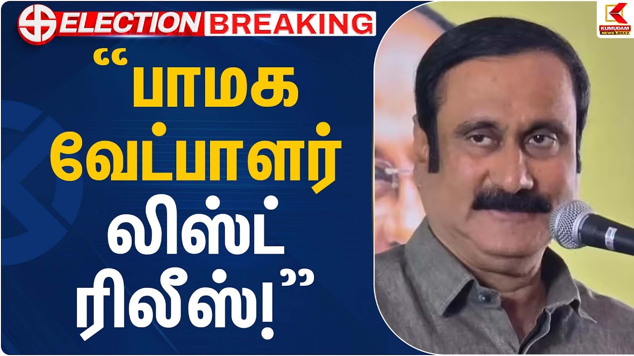 பாமக வேட்பாளர் லிஸ்ட் ரிலீஸ்! | PMK | Anbumani | Kumudam News