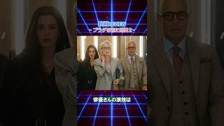 【ガチ感想】映画『プラダを着た悪魔2』を本音レビュー