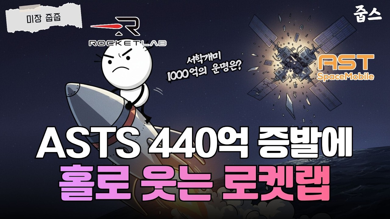머스크 vs 베이조스 싸움에 웃는 로켓랩? ASTS 투자자가 지금 당장 봐야 할 영상