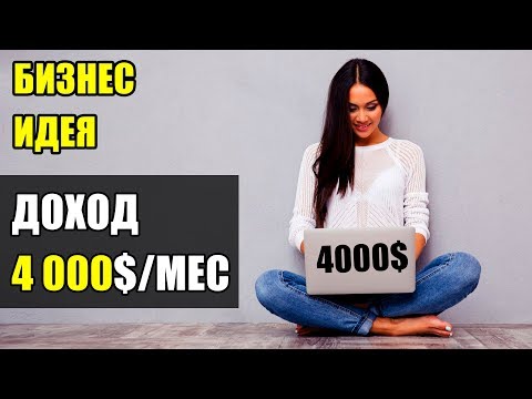 , title : 'Бизнес идея прибыль от 4 000$ в месяц! Бизнес идеи! Бизнес идеи 2020!'