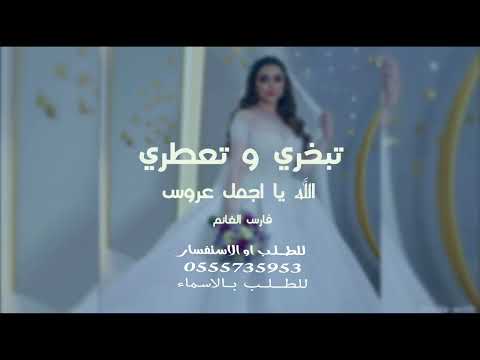 زفة تبخري و تعطري يا اجمل عروس للطلب بالاسماء
