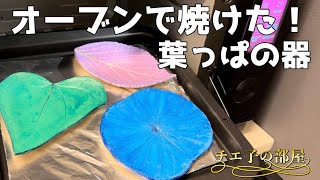 オーブンレンジで作る葉っぱをかたどった簡単陶器