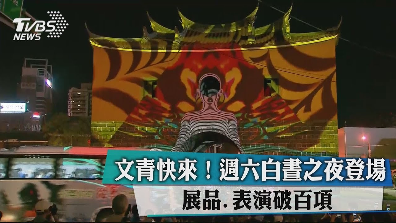 文青快來!週六白晝之夜登場 展品、表演破百項