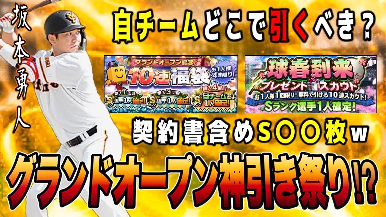 2023グランドオープン福袋と契約書からS〇〇枚獲得‼︎ 自チームおすすめ球団は？【プロスピA】