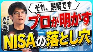 【NISA】「積立てれば安心」は間違い？経済アナリスト・森永康平が語る本当のリスク！ゼロからはじめる投資・資産形成（前編）