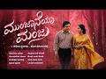 ಮುಂಜಾನೆಯಾ ಮಂಜು Kannada Remix Songs Evergreen Hits Munjaneya Manju Kannada 