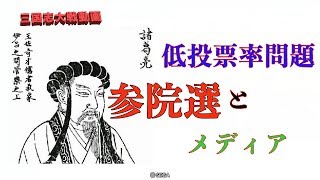 【低投票率はメディアの責任】三国志大戦観ながら【ケニアVS無特技の巻】
