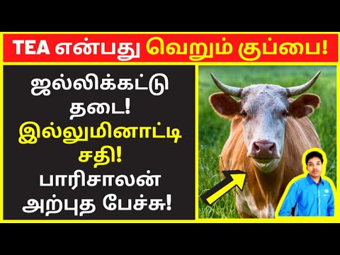 Tea என்பது குப்பை   | parisalan speech | public speaking | famous public speakers | clear speech