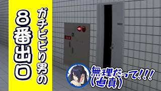 【ホラー】#後編 ガチビビり男の『８番出口』。制限時間内にゴールせよ。