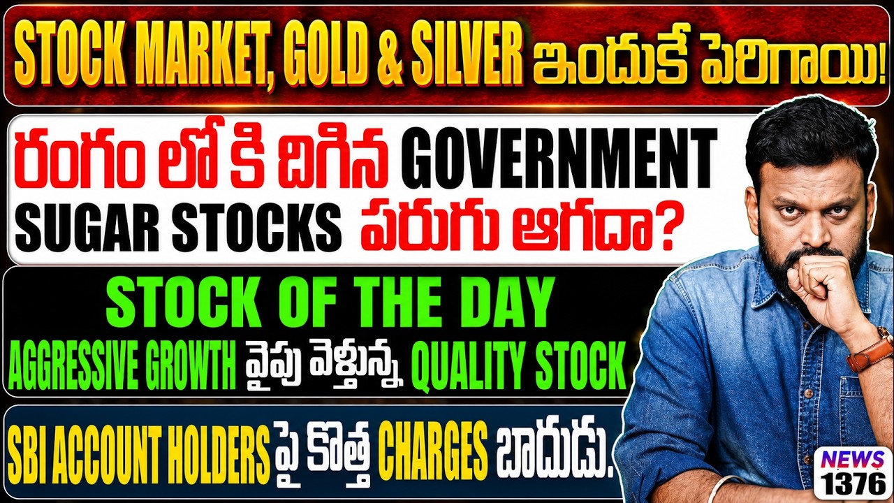 రంగంలోకి దిగిన Government Sugar stocks పరుగు ఆగాదా? growth వైపు వెళ్తున?