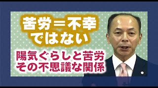 【教理を学ぶ】永尾教昭・天理大学学長「陽気ぐらしと苦労～その不思議な関係」