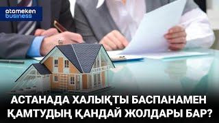 Астанада халықты баспанамен қамтудың қандай жолдары бар?