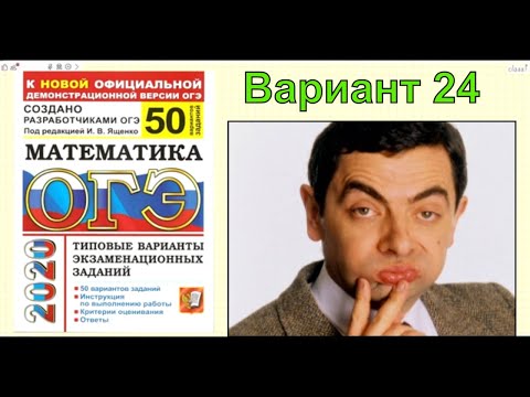 ОГЭ 2020 математика. Решение 24 варианта. Ященко '50 вариантов'