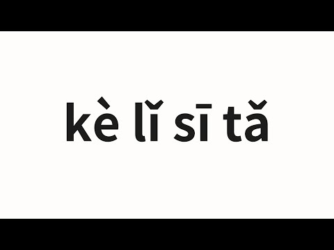 How to pronounce kè lǐ sī tǎ | 克里斯塔 (Cristi in Chinese)
