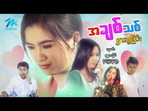 A chit thit shar pway chin