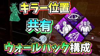 【DbD】味方にキラーの場所をバラし続ける "ウォールハックチクり魔"構成が楽しい