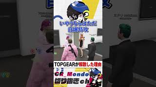 TOPGEARが解散した理由を聞いて爆笑する藍沢エマと常闇トワ【MADTownGTA】 #mondo  #けんつめし #Middleee #藍沢エマ #常闇トワ #MADTownGTA