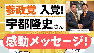 【感動！】参政党の政策スタッフとして入党された宇都隆史さんの政治や神谷宗幣代表への想いが滲む感動のメッセージ！