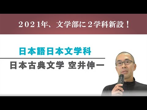【文学部新学科紹介】日本語日本文学科　日本古典文学　空井伸一教授