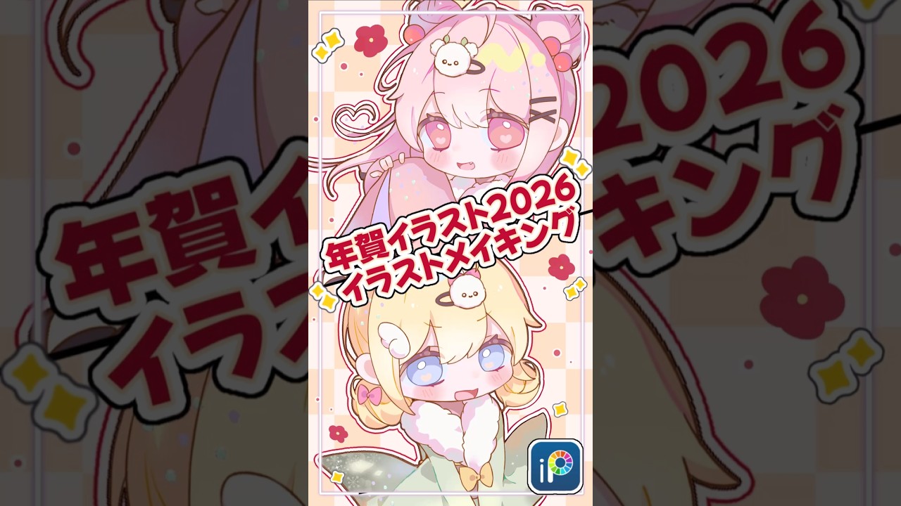 【オリジナル】2026年賀状イラストメイキング🌸【ibisPaint X】