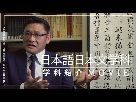 【学科紹介Movie】日本語日本文学科