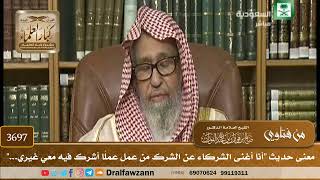 [3697] معنى حديث "أنا أغنى الشركاء عن الشرك من عمل عملًا أشرك فيه معي غيري..." - صالح الفوزان