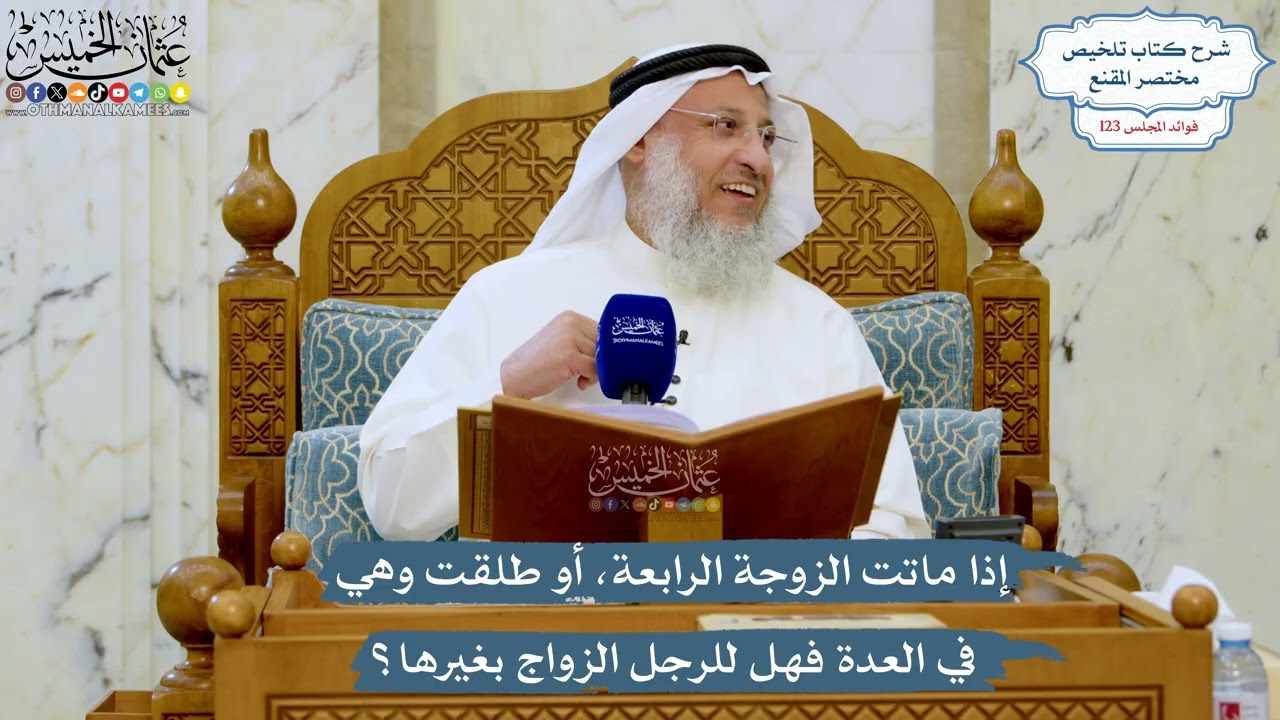 5268- إذا ماتت الزوجة الرابعة، أو طلقت وهي في العدة فهل للرجل الزواج بغيرها؟ - ع?