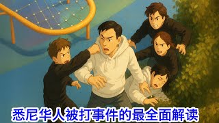 Thumbnail for 悉尼华人被打事件的最全面解读：是谁打的？为什么被打？这事水有多深？华人议员跟你们隐瞒了什么？问题应该如何解决？我十年前在同一个地方被围攻过，我要对两位受害者说一声“对不起”！