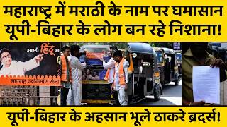 जब महाराष्ट्र पर टूटी थी आफत, हिन्दी बोलने वाले आए थे काम, मराठी के नाम पर उन्हें ही बनाया निशाना!